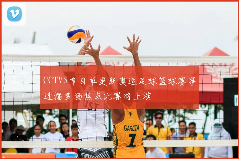 CCTV5节目单更新奥运足球篮球赛事连播多场焦点比赛将上演