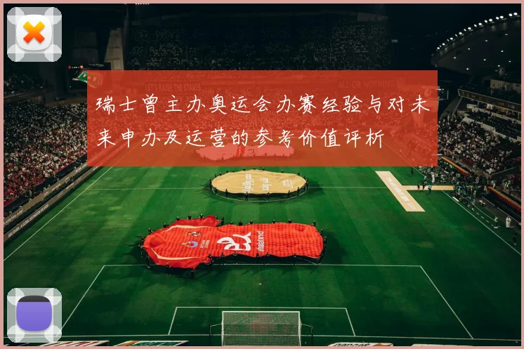 瑞士曾主办奥运会办赛经验与对未来申办及运营的参考价值评析