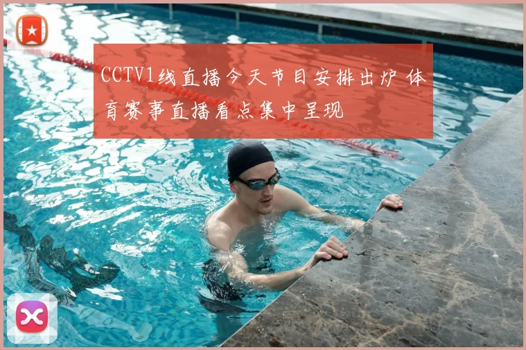 CCTV1线直播今天节目安排出炉 体育赛事直播看点集中呈现