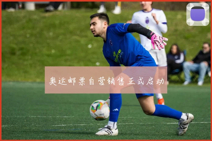 奥运邮票自营销售正式启动