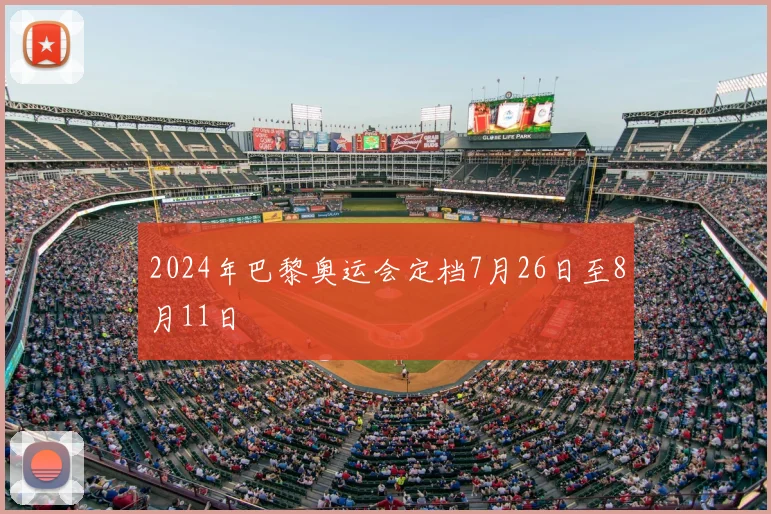 2024年巴黎奥运会定档7月26日至8月11日