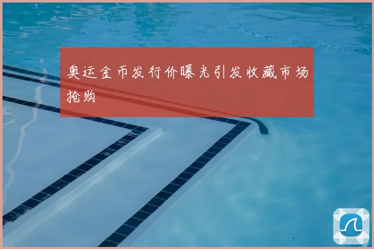 奥运金币发行价曝光引发收藏市场抢购