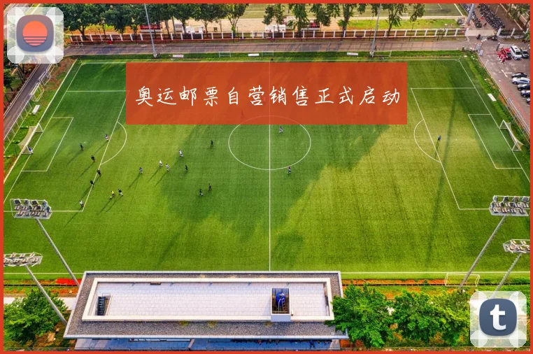 奥运邮票自营销售正式启动
