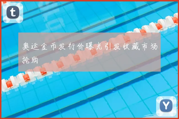 奥运金币发行价曝光引发收藏市场抢购