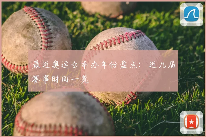 最近奥运会举办年份盘点：近几届赛事时间一览