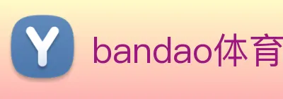 bandao体育官网 Logo